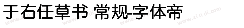 于右任草书 常规字体转换